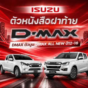 ISUZU อะไหล่แท้ ตัวหนังสือฝาท้าย DMAX ตัวนูน DMAX ALL NEW ปี2012-2016
