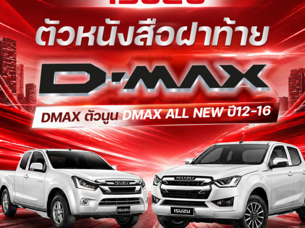 ISUZU อะไหล่แท้ ตัวหนังสือฝาท้าย DMAX ตัวนูน DMAX ALL NEW ปี2012-2016