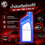 MG อะไหล่แท้ น้ำมันเกียร์ออโต้ ATF AW-1 MG 3 ปี15-18
