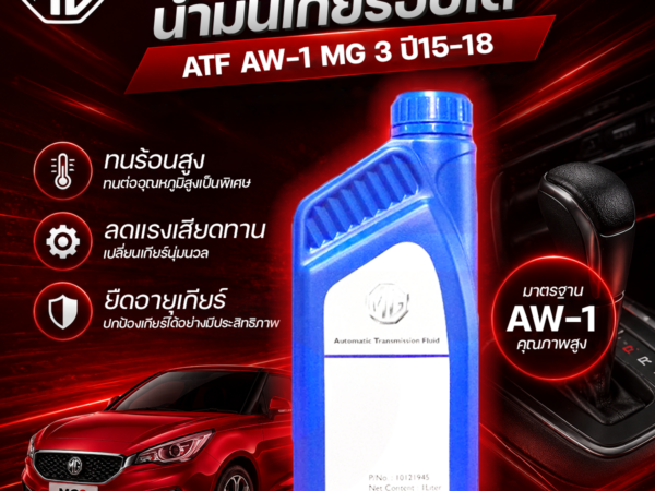 MG อะไหล่แท้ น้ำมันเกียร์ออโต้ ATF AW-1 MG 3 ปี15-18