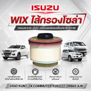 WIX ไส้กรองโซล่า VIGO KUN1-2#, COMMUTER KDH222, DMAX 4JK