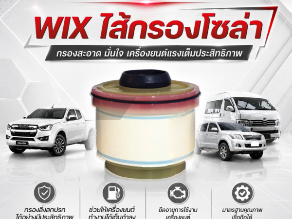 WIX ไส้กรองโซล่า VIGO KUN1-2#, COMMUTER KDH222, DMAX 4JK