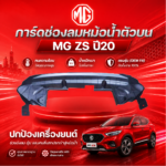 MG อะไหล่แท้ การ์ดช่องลมหม้อน้ำตัวบน MG ZS ปี20
