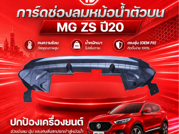 MG อะไหล่แท้ การ์ดช่องลมหม้อน้ำตัวบน MG ZS ปี20