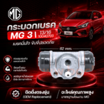 BOC กระบอกเบรค MG 3 | 13/16 10040703