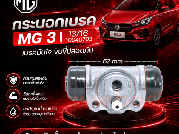 BOC กระบอกเบรค MG 3 | 13/16 10040703