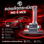 MG อะไหล่แท้ คอยล์จุดระเบิด MG 6 MCE