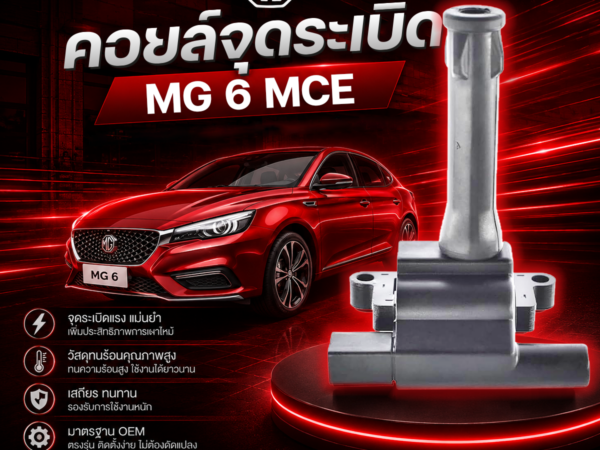 MG อะไหล่แท้ คอยล์จุดระเบิด MG 6 MCE