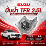 AISIN ปั๊มน้ำ TFR 2.5L 4JA1, 4JA1-T, 4JG2 ปี1997-2002, 2.8L 4JB1, 4JB1-T ปี1997-2000