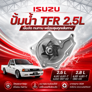 AISIN ปั๊มน้ำ TFR 2.5L 4JA1, 4JA1-T, 4JG2 ปี1997-2002, 2.8L 4JB1, 4JB1-T ปี1997-2000