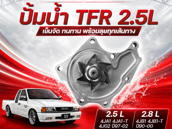 AISIN ปั๊มน้ำ TFR 2.5L 4JA1, 4JA1-T, 4JG2 ปี1997-2002, 2.8L 4JB1, 4JB1-T ปี1997-2000