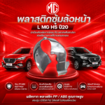MG อะไหล่แท้ พลาสติกซุ้มล้อหน้า L MG HS ปี20