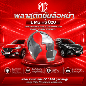 MG อะไหล่แท้ พลาสติกซุ้มล้อหน้า L MG HS ปี20