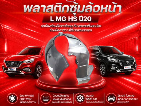 MG อะไหล่แท้ พลาสติกซุ้มล้อหน้า L MG HS ปี20