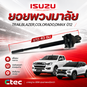 CTEC ยอยพวงมาลัย TRAILBLAZER, COLORADO, DMAX ปี2012 | ยาว 43ซม.