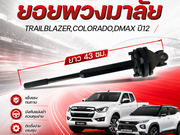 CTEC ยอยพวงมาลัย TRAILBLAZER, COLORADO, DMAX ปี2012 | ยาว 43ซม.