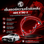 MG อะไหล่แท้ เซ็นเซอร์ความเร็วล้อหลัง ABS R MG5