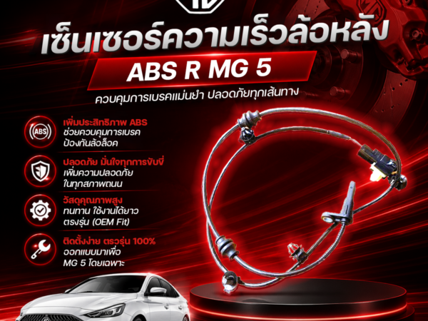 MG อะไหล่แท้ เซ็นเซอร์ความเร็วล้อหลัง ABS R MG5