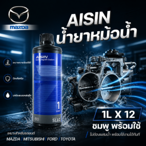 AISIN น้ำยาหม้อน้ำ | 1LX12 ชมพู พร้อมใช้ TOYOTA, MITSUBISHI, FORD, MAZDA