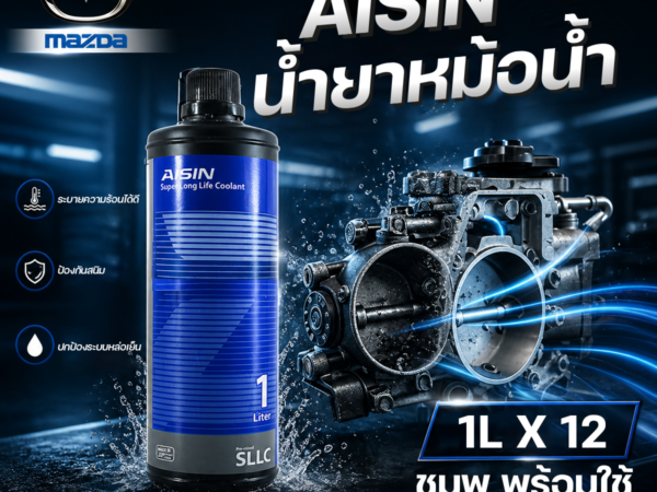 AISIN น้ำยาหม้อน้ำ | 1LX12 ชมพู พร้อมใช้ TOYOTA, MITSUBISHI, FORD, MAZDA