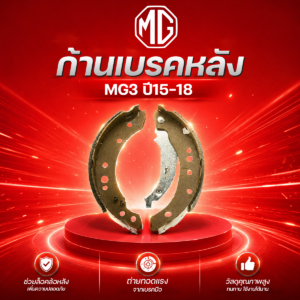 MG อะไหล่แท้ ก้ามเบรคหลัง MG3 ปี15-18