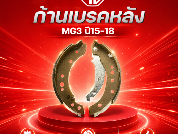 MG อะไหล่แท้ ก้ามเบรคหลัง MG3 ปี15-18
