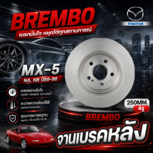 BREMBO จานเบรคหลัง MX-5 NA, NB ปี89-98 |250MM. 4รู