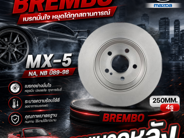 BREMBO จานเบรคหลัง MX-5 NA, NB ปี89-98 |250MM. 4รู