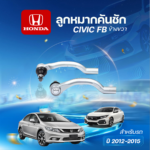 CERA ลูกหมากคันชัก ด้านขวา CIVIC FB ปี2012-2015