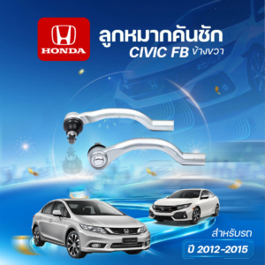 CERA ลูกหมากคันชัก ด้านขวา CIVIC FB ปี2012-2015