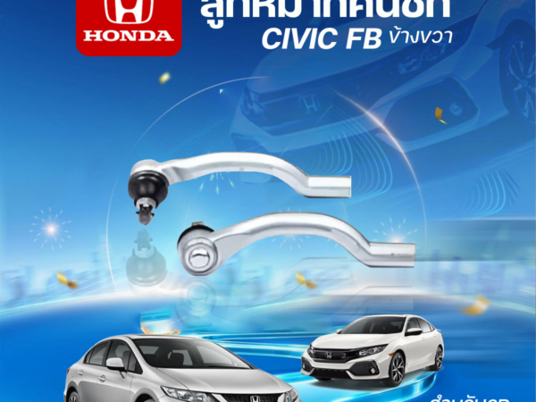 CERA ลูกหมากคันชัก ด้านขวา CIVIC FB ปี2012-2015