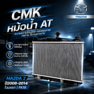 CMK หม้อน้ำ AT MAZDA 2 ปี2008-2014 โฉมแรก | PA16