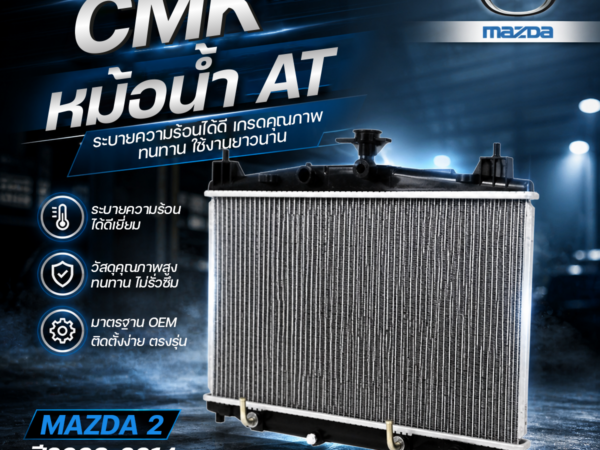 CMK หม้อน้ำ AT MAZDA 2 ปี2008-2014 โฉมแรก | PA16