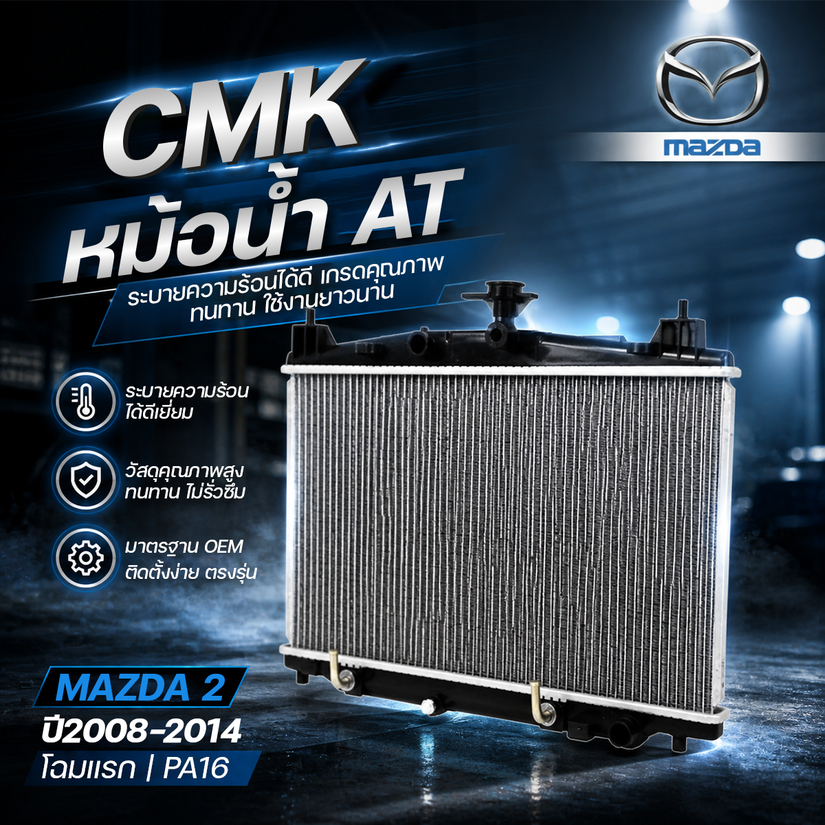 CMK-R06032160814 CMK หม้อน้ำ AT MAZDA 2 ปี2008-2014 โฉมแรก | PA16 - Image 1