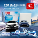 COOLGEAR ไส้กรองแอร์ CIVIC ปี2006-2012, ACCORD ปี 2003-2018