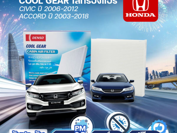 COOLGEAR ไส้กรองแอร์ CIVIC ปี2006-2012, ACCORD ปี 2003-2018