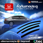 CTEC คิ้วกันสาดประตู ACCORD ปี 2013-2018