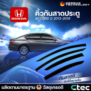 CTEC คิ้วกันสาดประตู ACCORD ปี 2013-2018