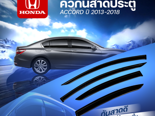 CTEC คิ้วกันสาดประตู ACCORD ปี 2013-2018