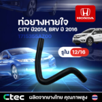 CTEC ท่อยางหายใจ CITY ปี 2014, BRV ปี2016 | รูใน12/16 | 1715355AZ00