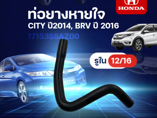 CTEC ท่อยางหายใจ CITY ปี 2014, BRV ปี2016 | รูใน12/16 | 1715355AZ00