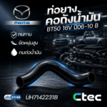 CTEC ท่อยางคอถังน้ำมัน BT50 16V ปี06-10 B | รูใน37-48 | UH7142231B