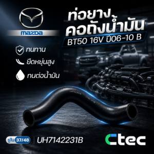 CTEC ท่อยางคอถังน้ำมัน BT50 16V ปี06-10 B | รูใน37-48 | UH7142231B