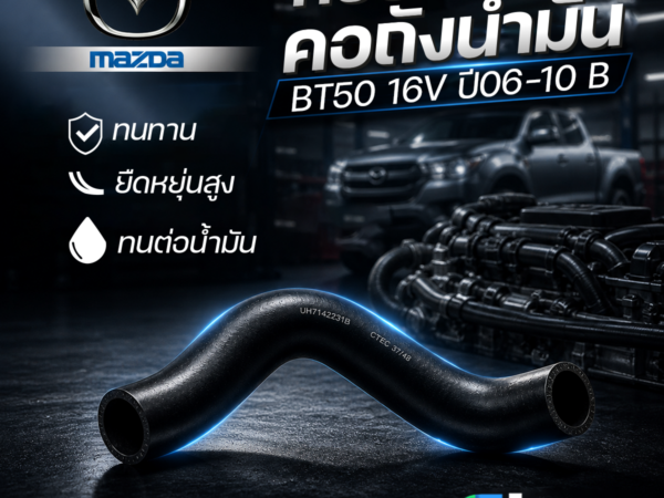 CTEC ท่อยางคอถังน้ำมัน BT50 16V ปี06-10 B | รูใน37-48 | UH7142231B