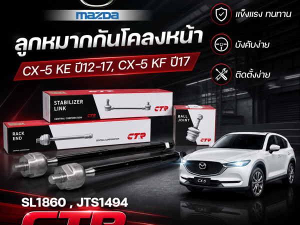 CTR ลูกหมากกันโคลงหน้า CX-5 KE ปี12-17, CX-5 KF ปี17 | SL1860 , JTS1494