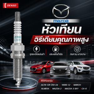 DENSO หัวเทียนอิรีเดียม ALTIS 1ZR ปี10-24, YARIS 1.2, MARCH, ALMERA, MAZDA 2, MAZDA 3 SKY, CX-5