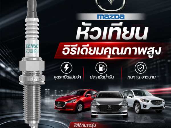 DENSO หัวเทียนอิรีเดียม ALTIS 1ZR ปี10-24, YARIS 1.2, MARCH, ALMERA, MAZDA 2, MAZDA 3 SKY, CX-5