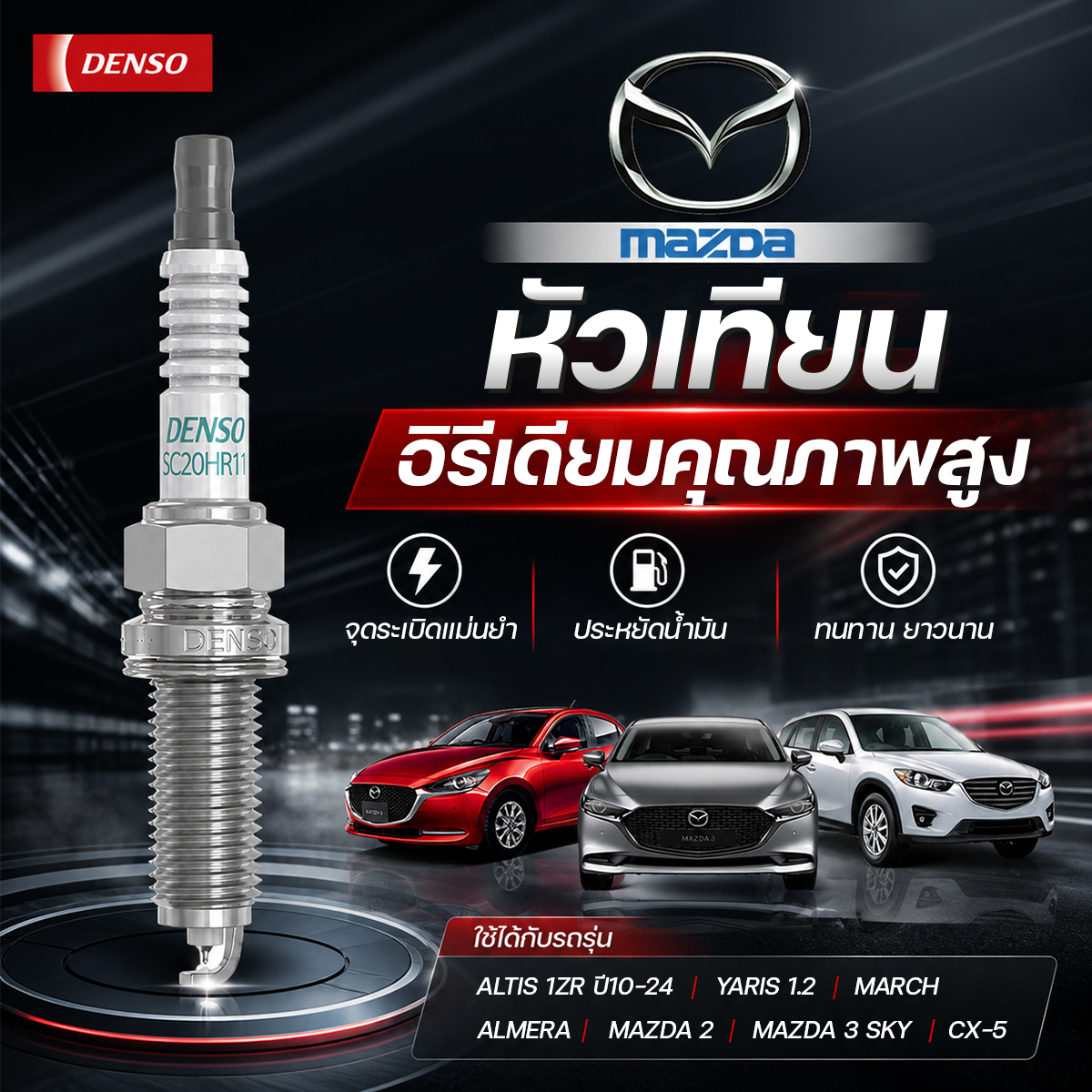 DEN-SC20HR11 DENSO หัวเทียนอิรีเดียม ALTIS 1ZR ปี10-24, YARIS 1.2, MARCH, ALMERA, MAZDA 2, MAZDA 3 SKY, CX-5 - Image 1