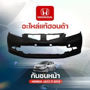 ฮอนด้าอะไหล่แท้ กันชนหน้า JAZZ ปี2012
