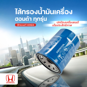 ไส้กรองน้ำมันเครื่อง อะไหล่แท้ฮอนด้า สำหรับรถฮอนด้าทุกรุ่น